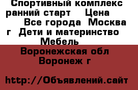 Спортивный комплекс ранний старт  › Цена ­ 6 500 - Все города, Москва г. Дети и материнство » Мебель   . Воронежская обл.,Воронеж г.